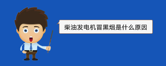 那大镇柴油发电机冒黑烟是什么原因